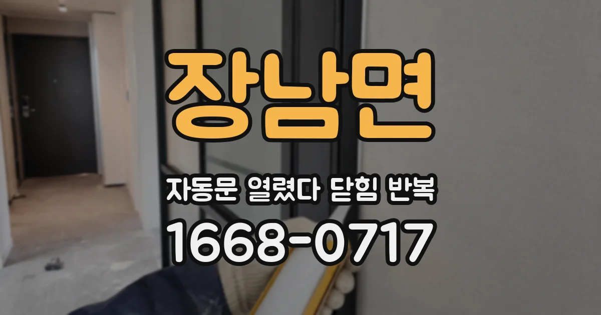 장남면 자동문 열렸다 닫힘 반복 현상은 문이 열리자마자 다시 닫히거나, 한 번 멈춘 뒤 재가동되며 반복되는 경우가 많습니다.