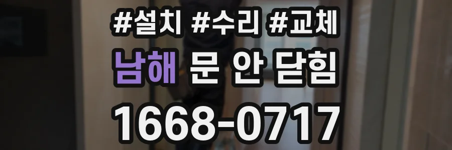 남해 문 안 닫힘