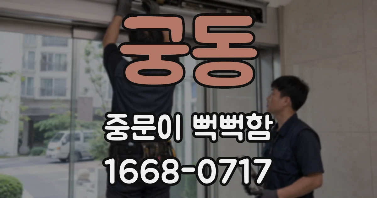 궁동 중문이 뻑뻑함