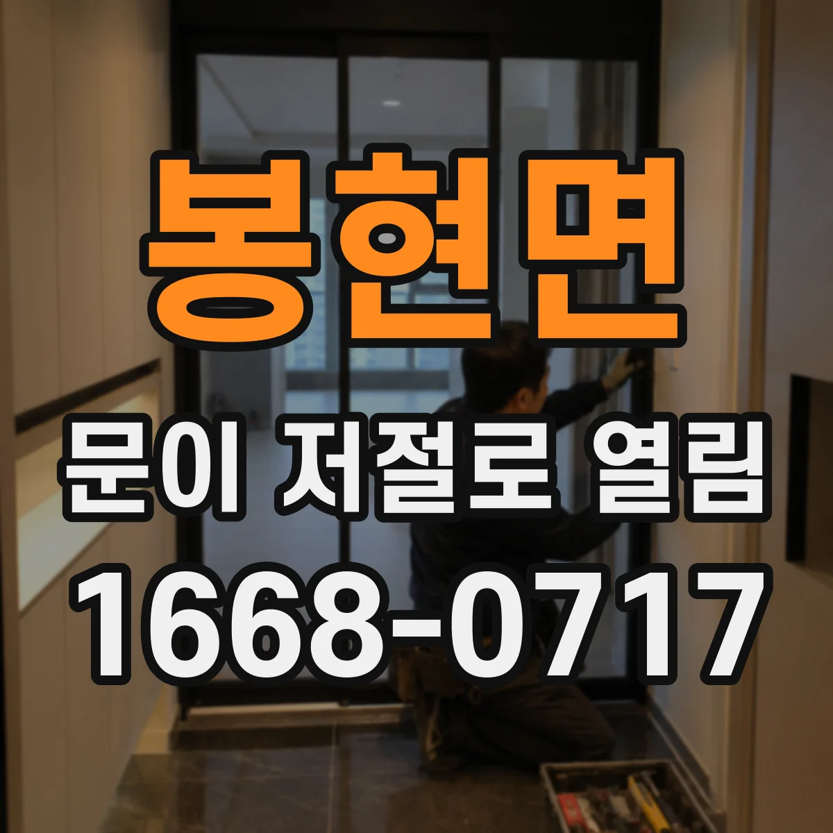 봉현면 문이 저절로 열림