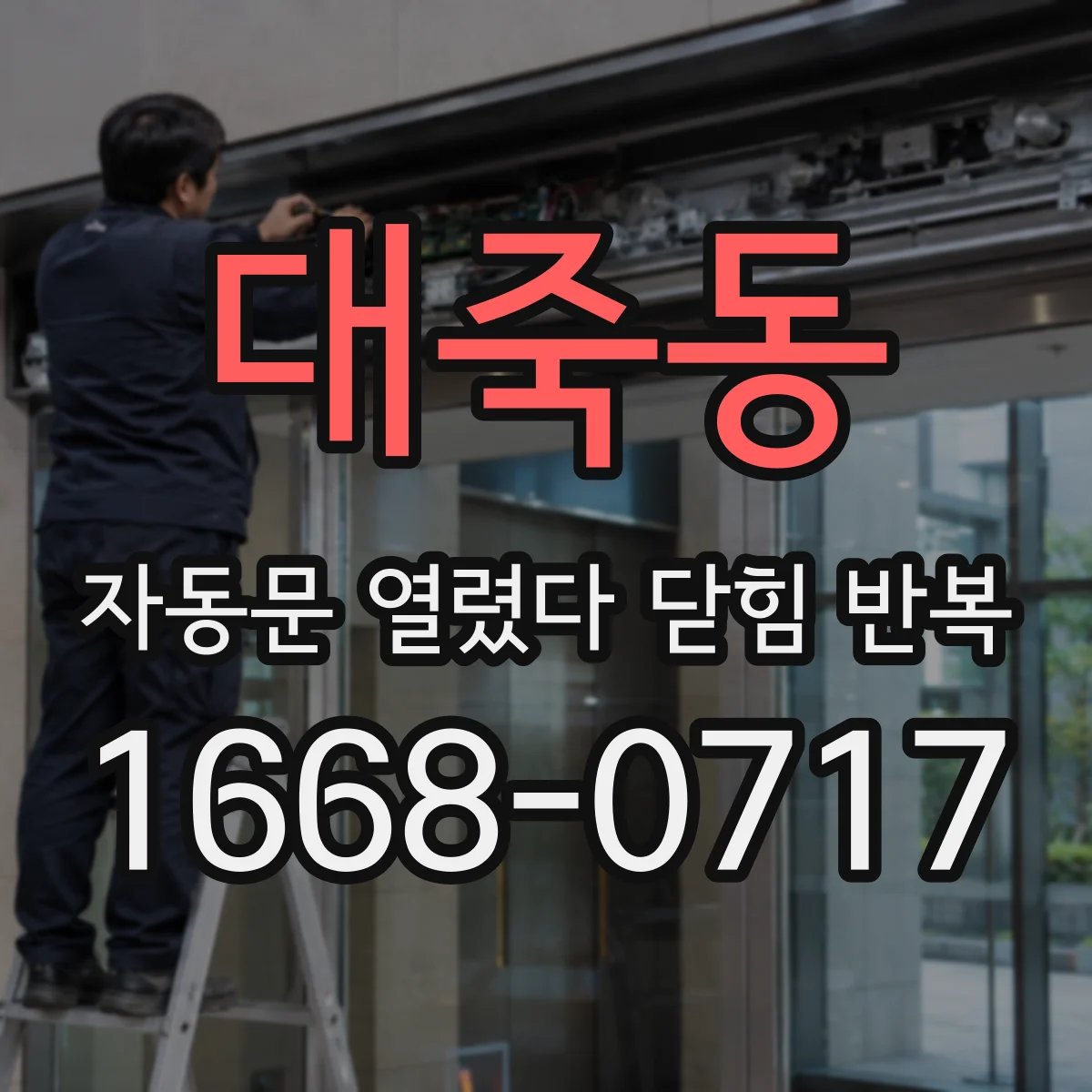 대죽동 자동문 열렸다 닫힘 반복 현상은 문이 한 번 열리고 곧바로 닫히거나, 중간에 멈춘 상태에서 다시 열리며 이어질 수 있습니다.