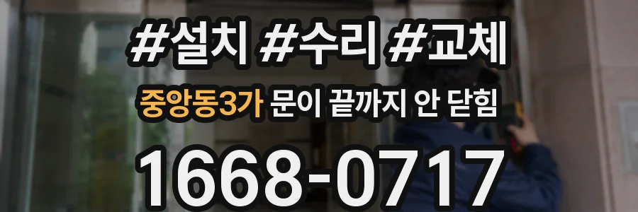중앙동3가 문이 끝까지 안 닫힘