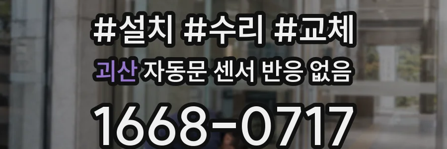 괴산 자동문 센서 반응 없음
