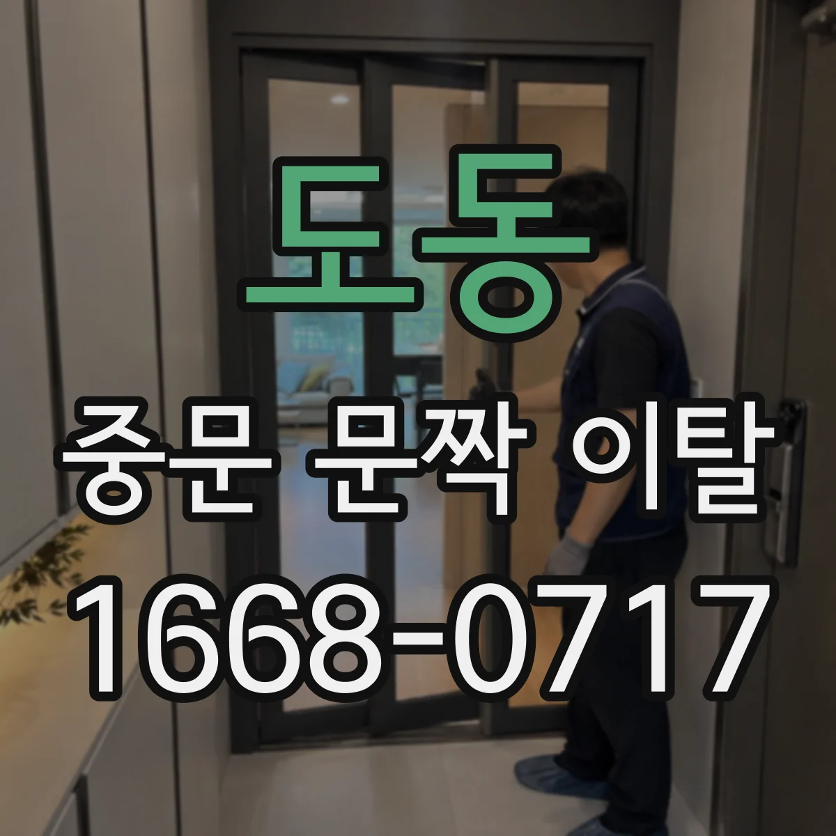도동 중문 문짝 이탈