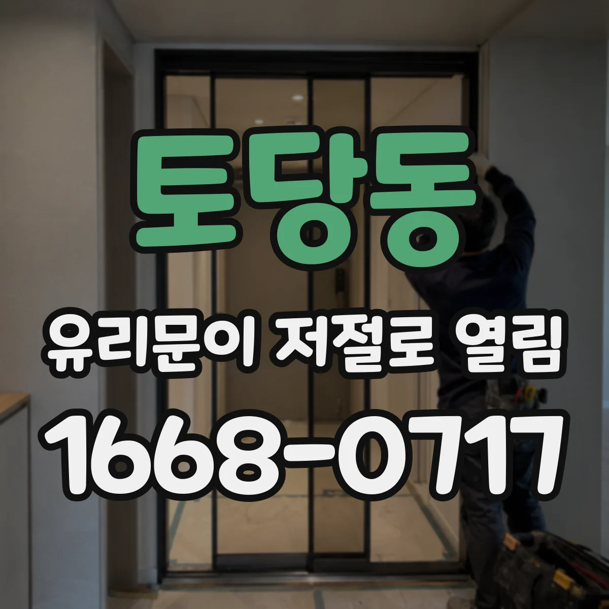 토당동 유리문이 저절로 열림