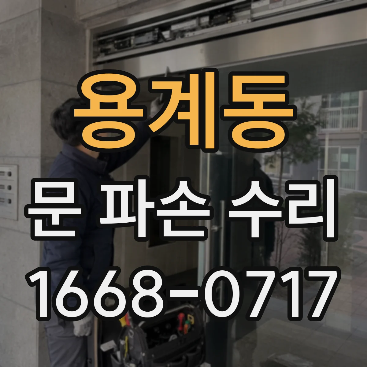 용계동 문 파손 수리