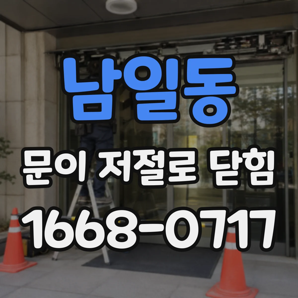 남일동 문이 저절로 닫힘
