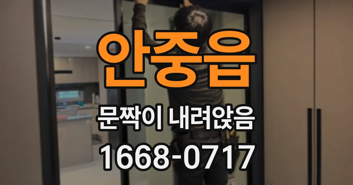 안중읍 문짝이 내려앉음