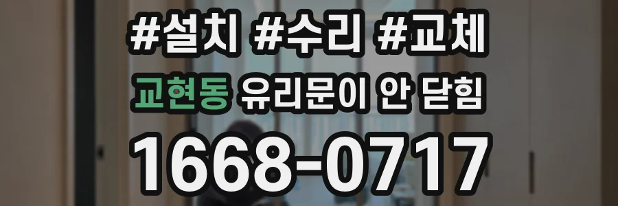 교현동 유리문이 안 닫힘