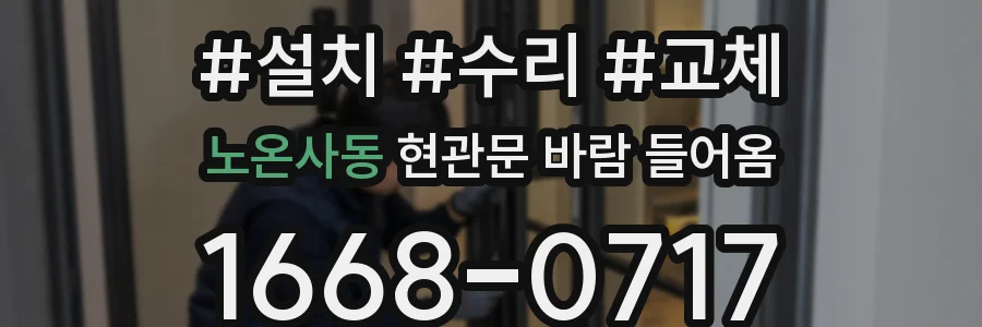 노온사동 현관문 바람 들어옴