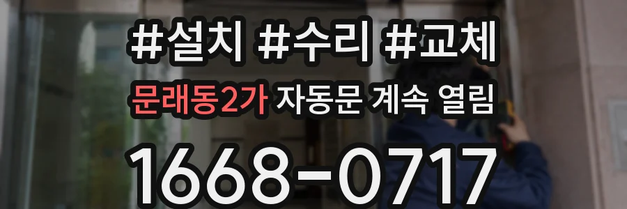 문래동2가 자동문 계속 열림