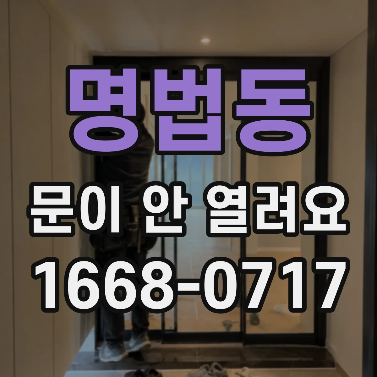 명법동 문이 안 열려요