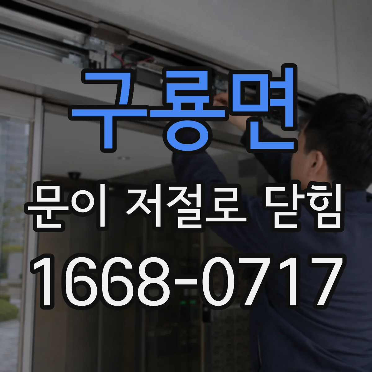 구룡면 문이 저절로 닫힘