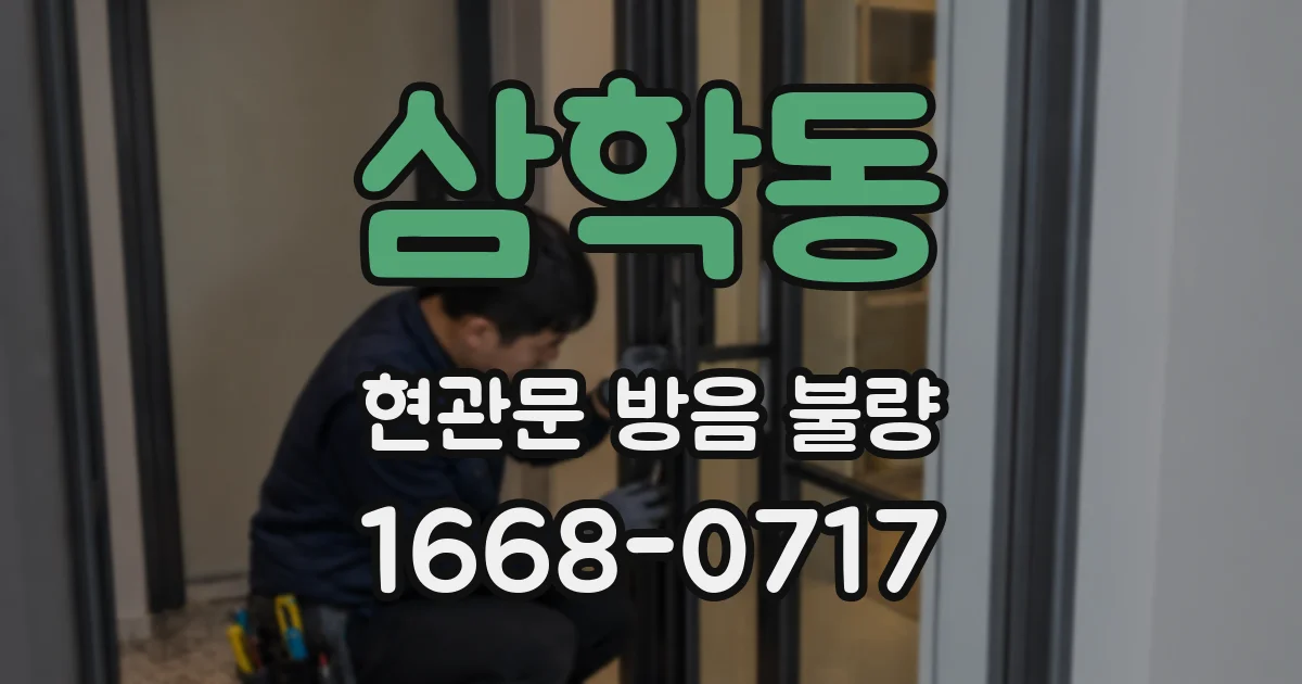 삼학동 현관문 방음 불량