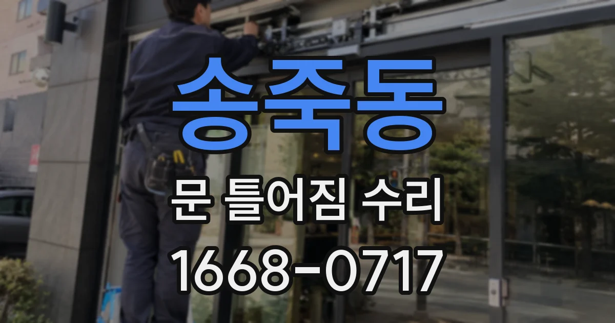송죽동 문 틀어짐 수리