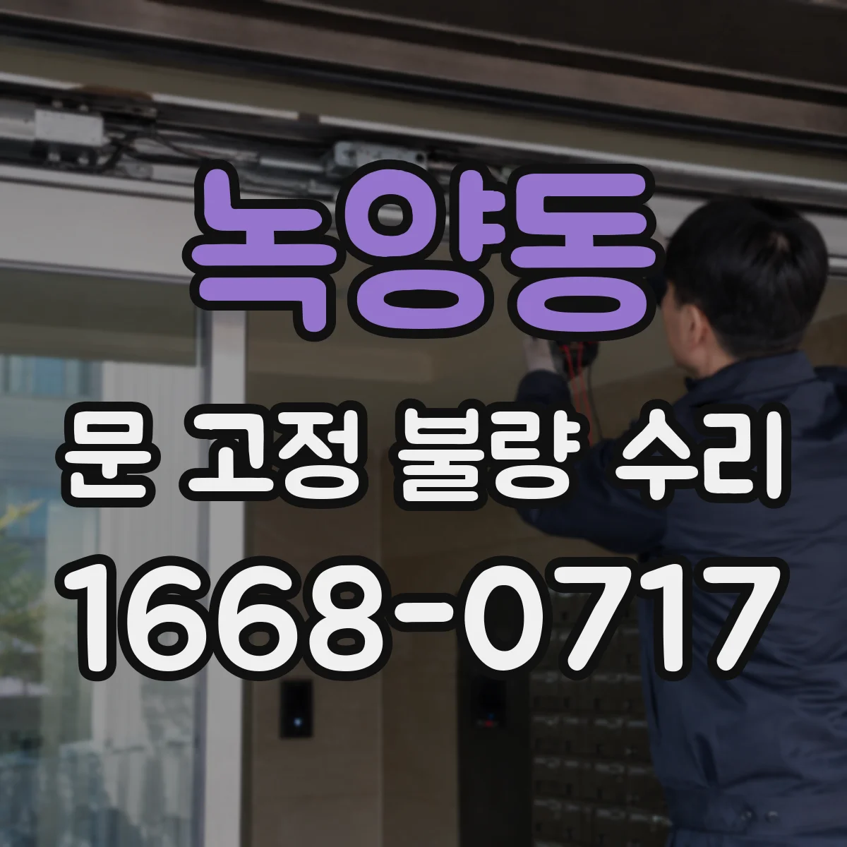 녹양동 문 고정 불량 수리