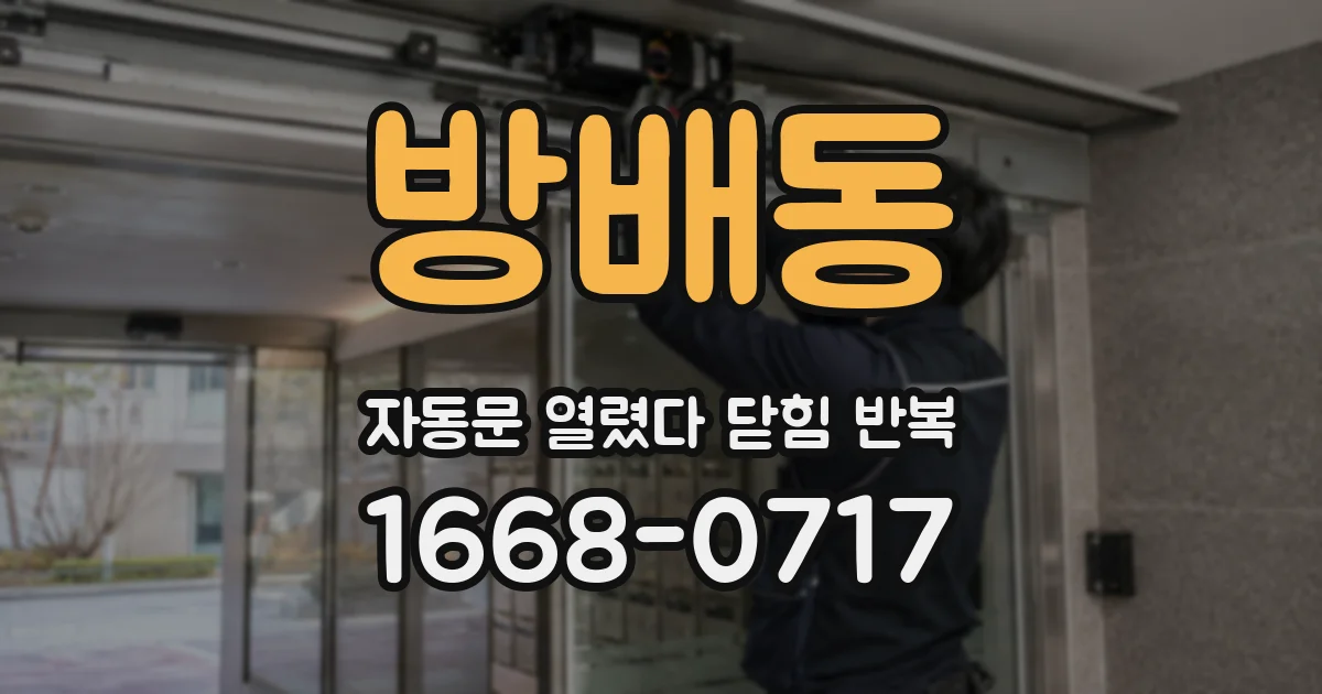방배동 자동문 열렸다 닫힘 반복 현상은 문이 한 번 열리고 곧바로 닫히거나, 중간에 멈춘 상태에서 다시 열리며 이어질 수 있습니다.