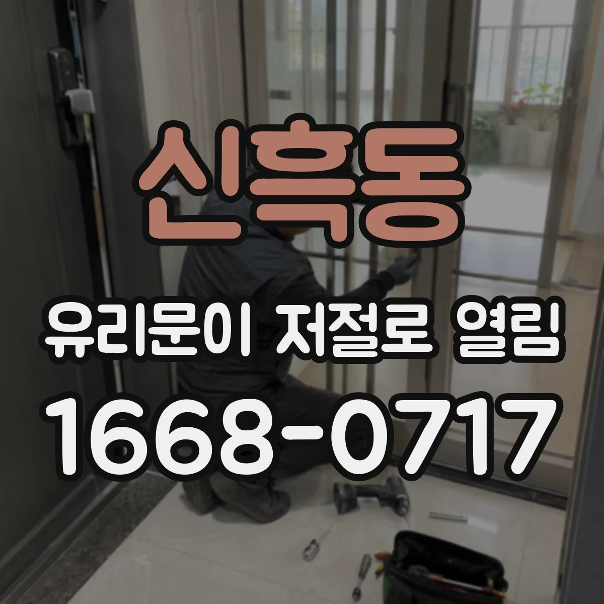 신흑동 유리문이 저절로 열림