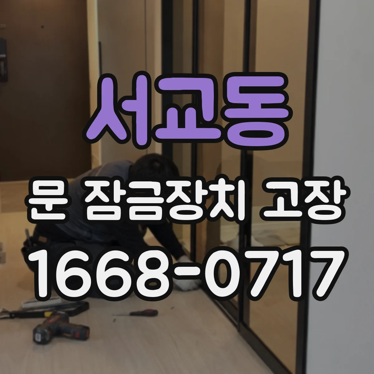서교동 문 잠금장치 고장