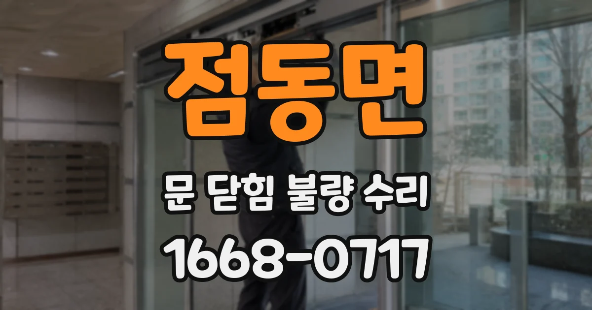 점동면 문 닫힘 불량 수리