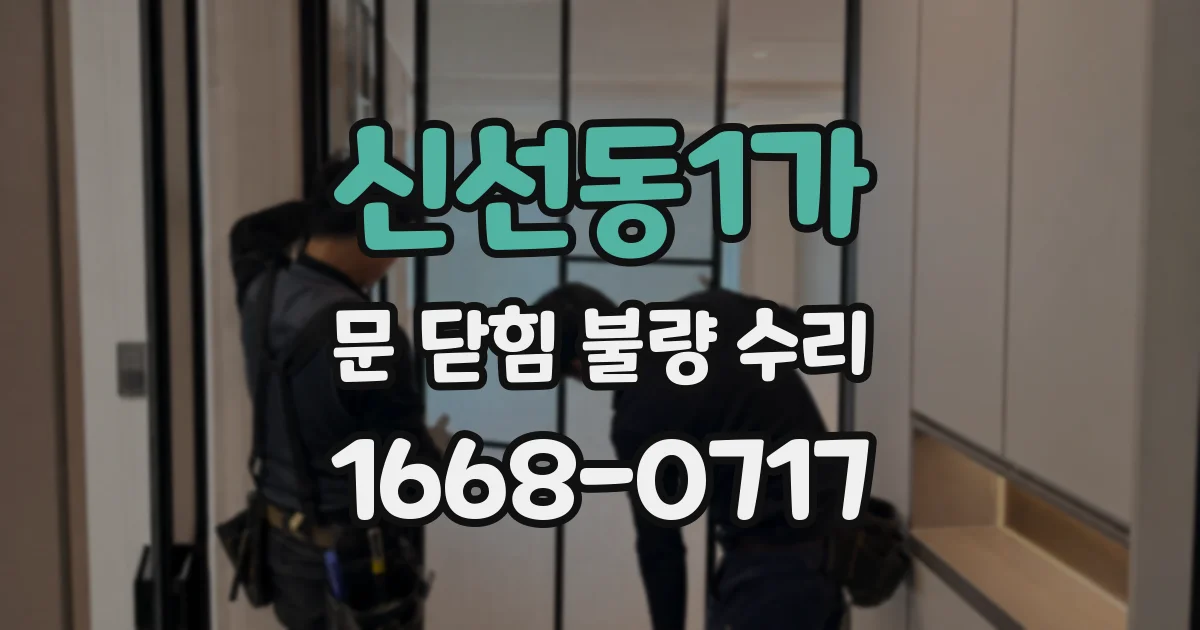 신선동1가 문 닫힘 불량 수리