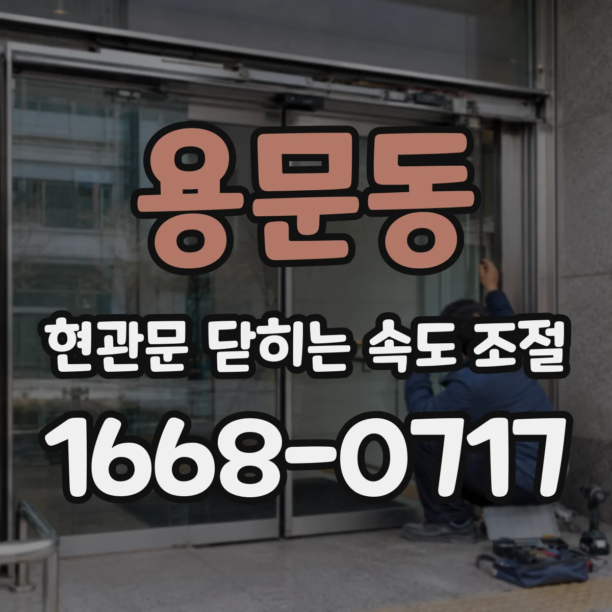 용문동 현관문 닫히는 속도 조절