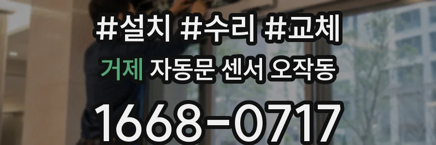 거제 자동문 센서 오작동