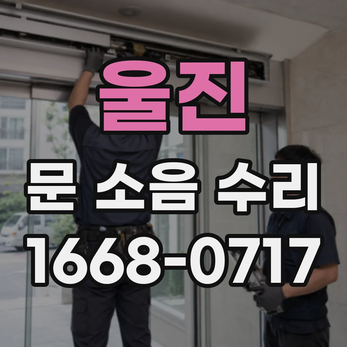 울진 문 소음 수리 삐걱거림 경첩 윤활로 해결하는 방법
