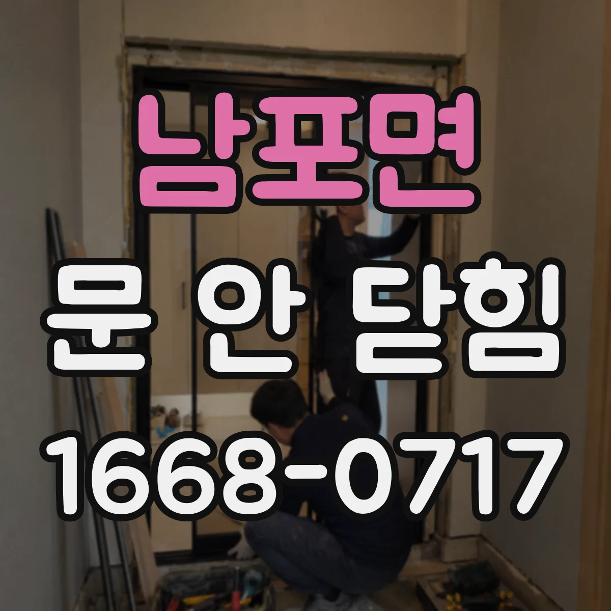 남포면 문 안 닫힘