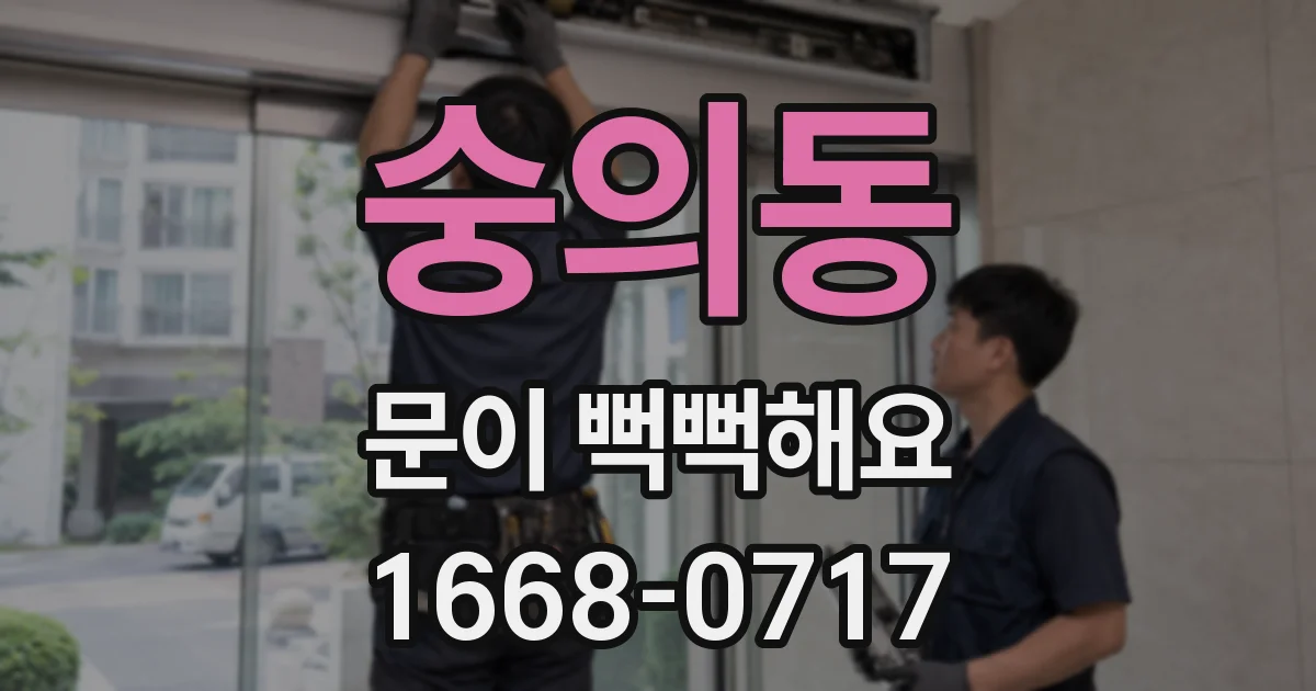 숭의동 문이 뻑뻑해요