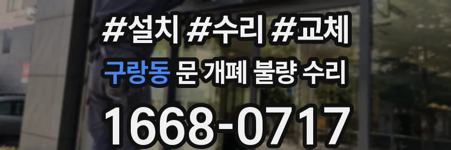 구랑동 문 개폐 불량 수리