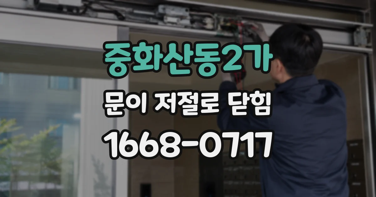 중화산동2가 문이 저절로 닫힘