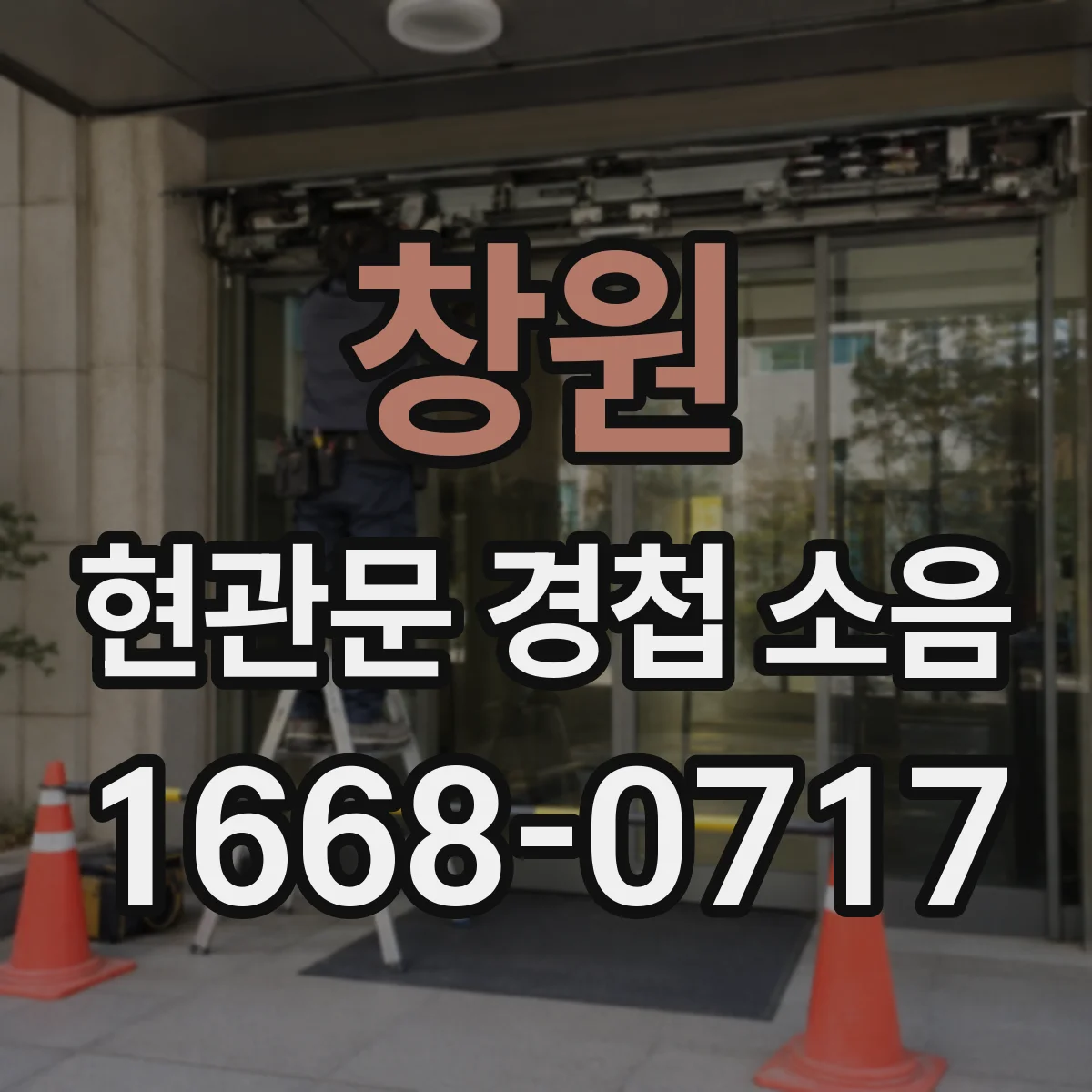 창원 현관문 경첩 소음
