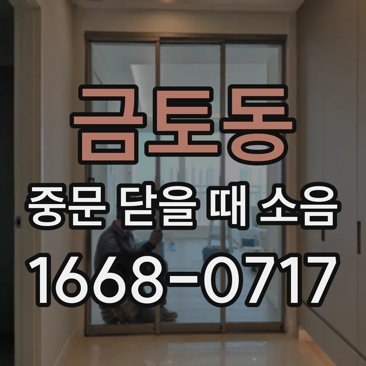 금토동 중문 닫을 때 소음