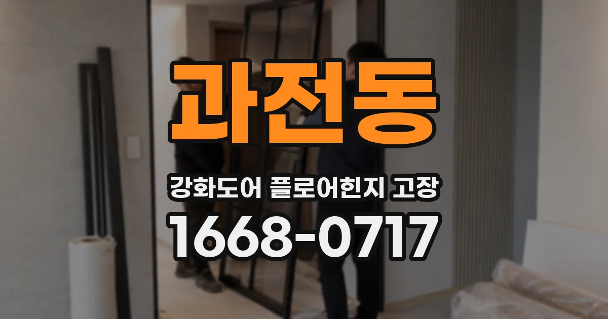 과전동 강화도어 플로어힌지 고장