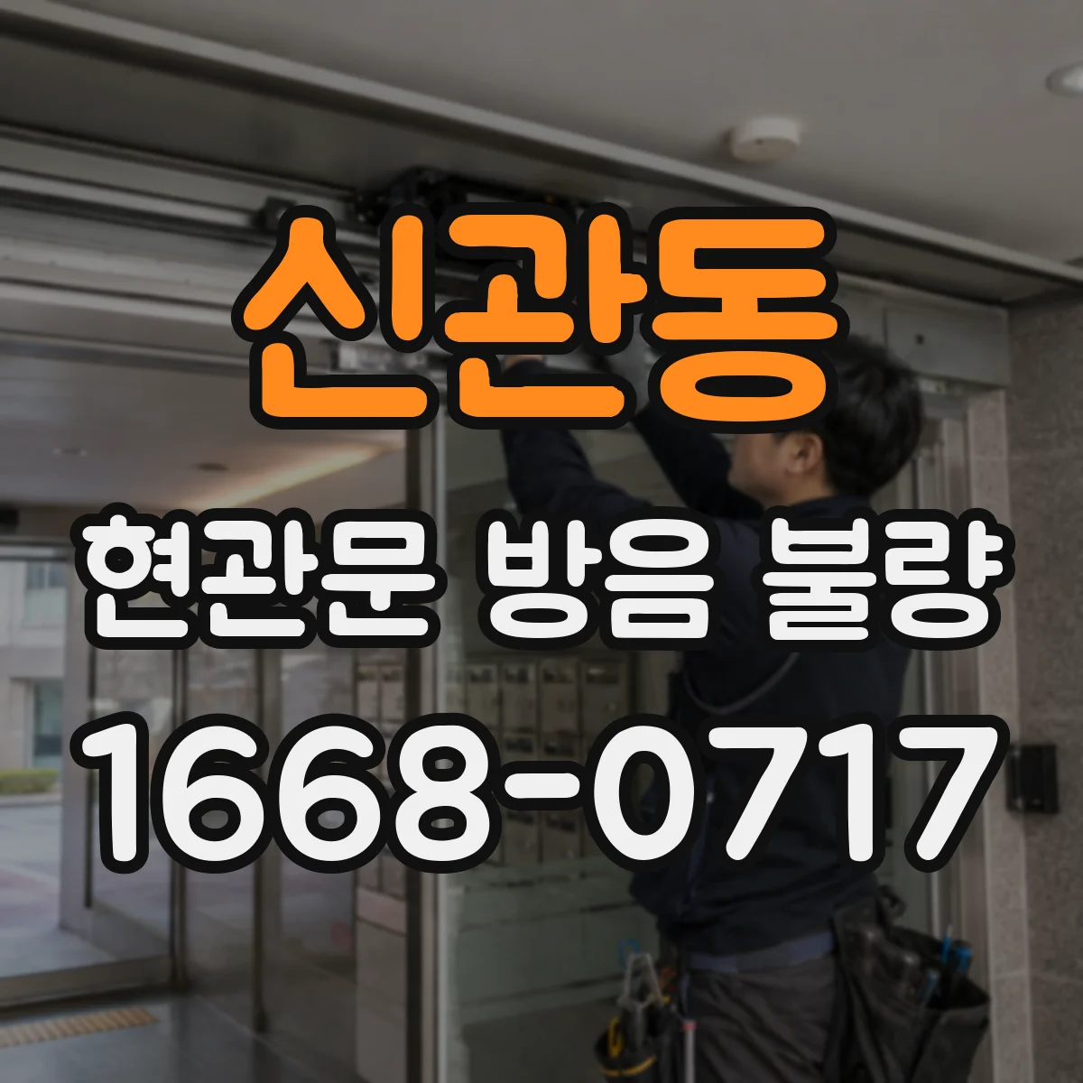 신관동 현관문 방음 불량