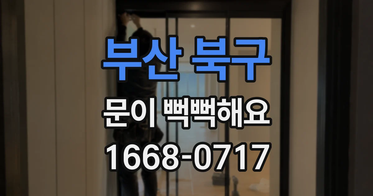 부산 북구 문이 뻑뻑해요