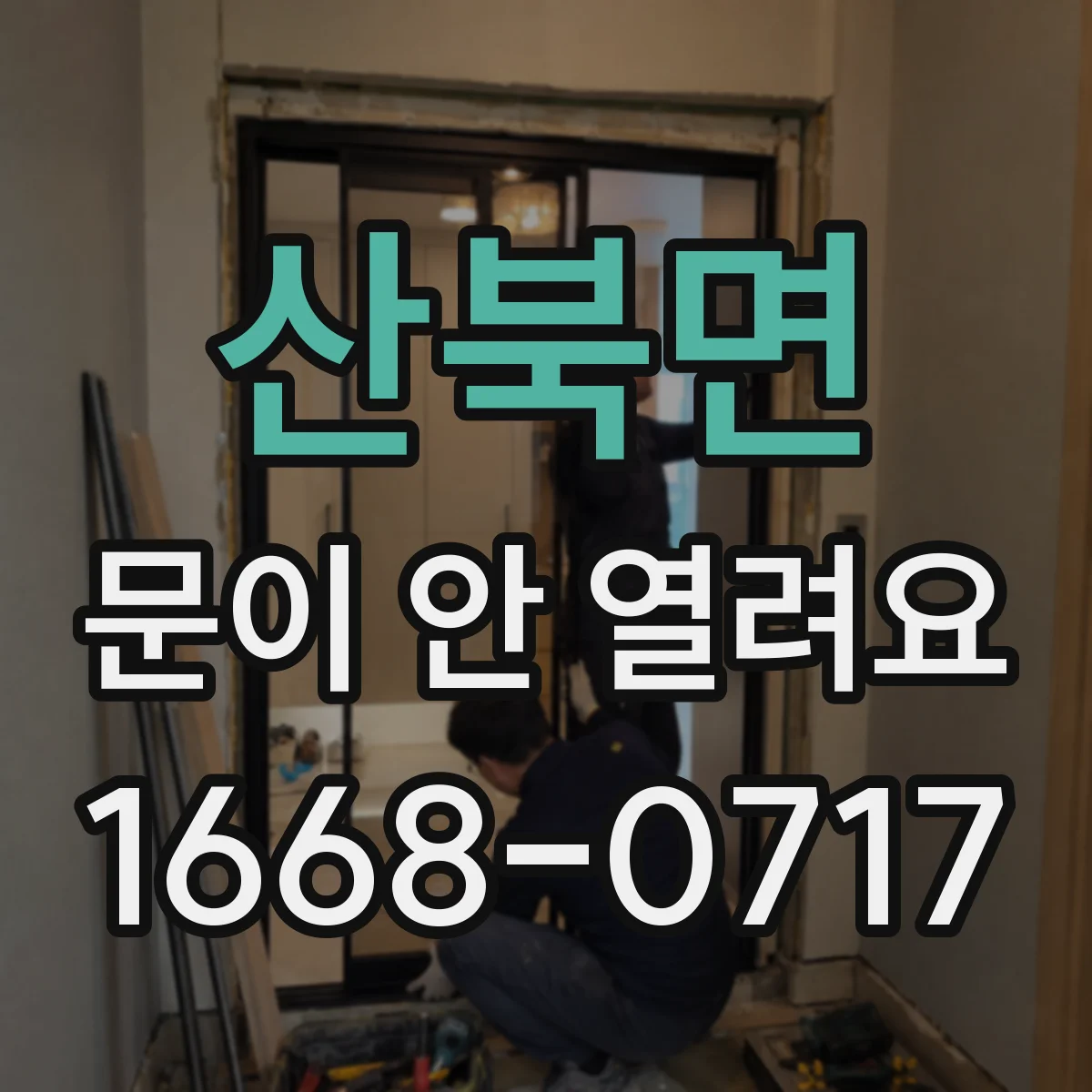 산북면 문이 안 열려요