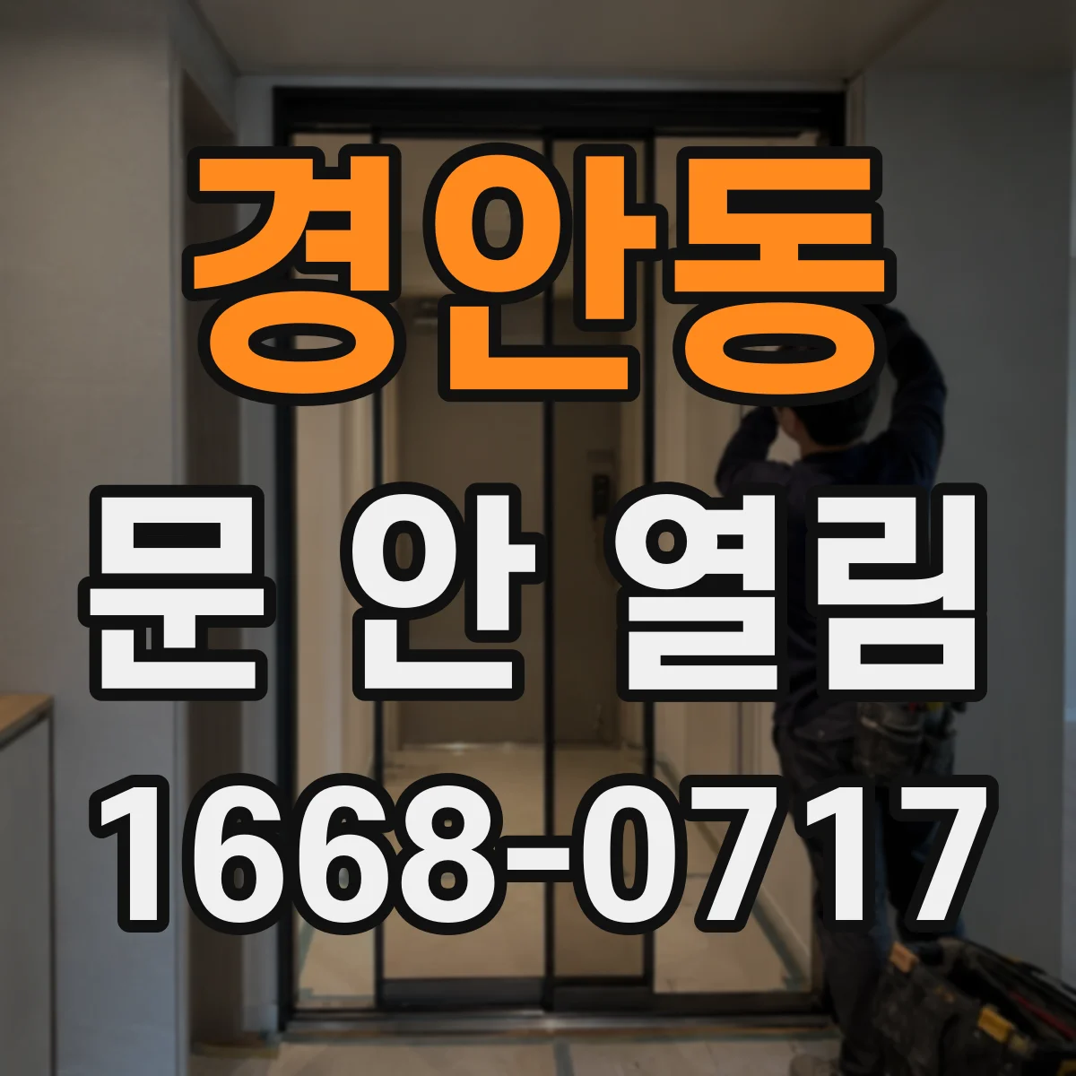 경안동 문 안 열림