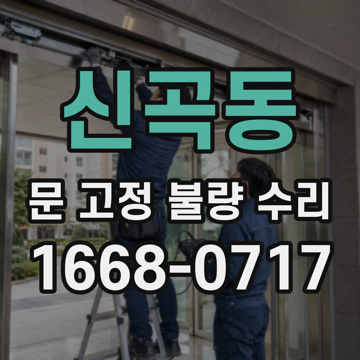 신곡동 문 고정 불량 수리