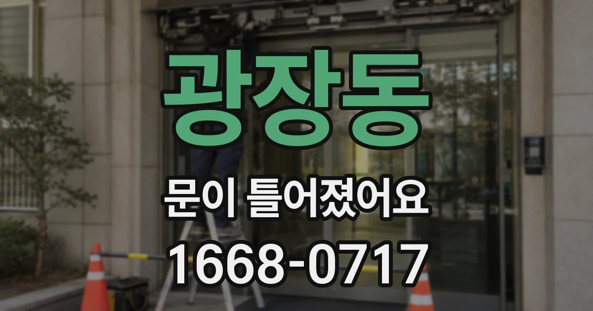 광장동 문이 틀어졌어요