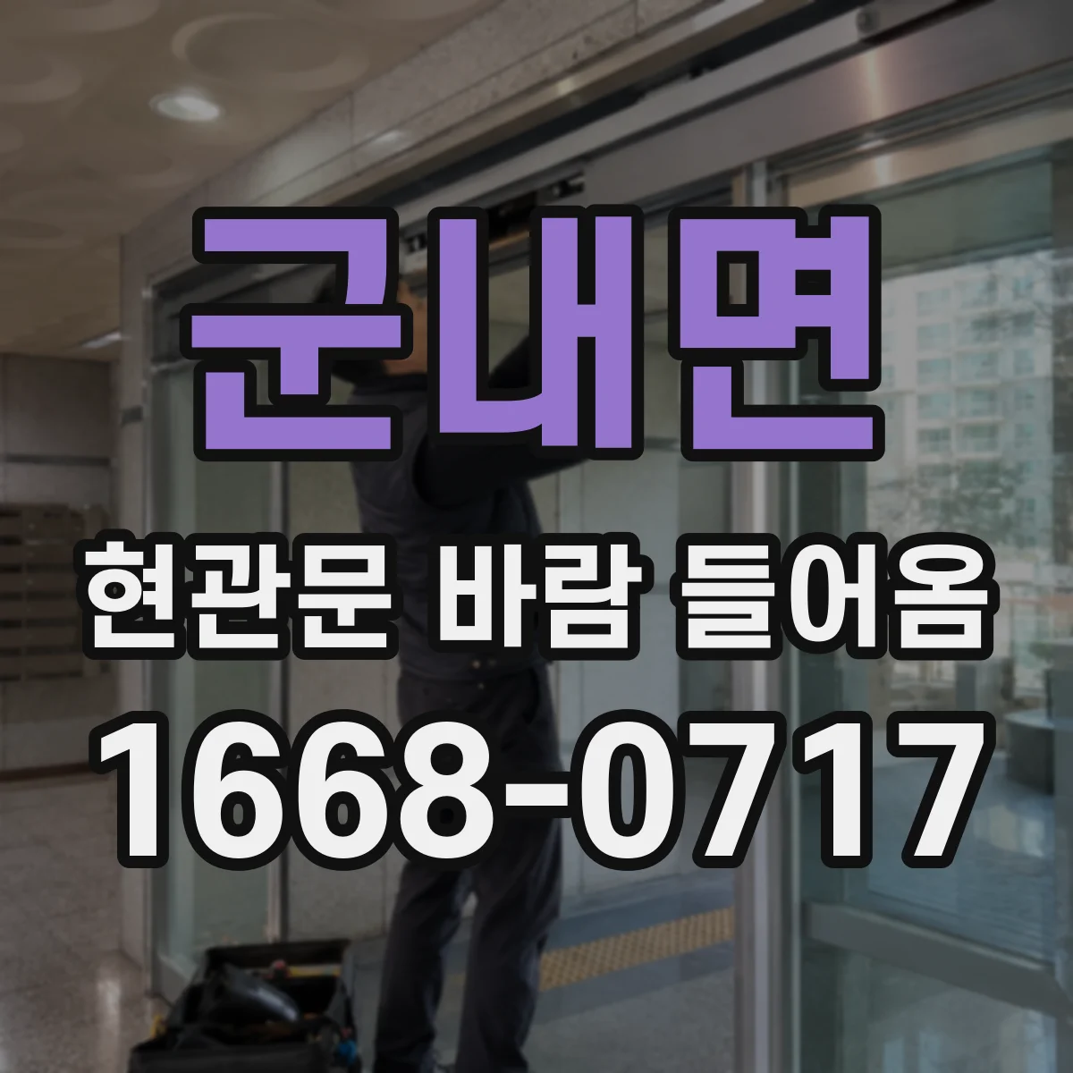 군내면 현관문 바람 들어옴