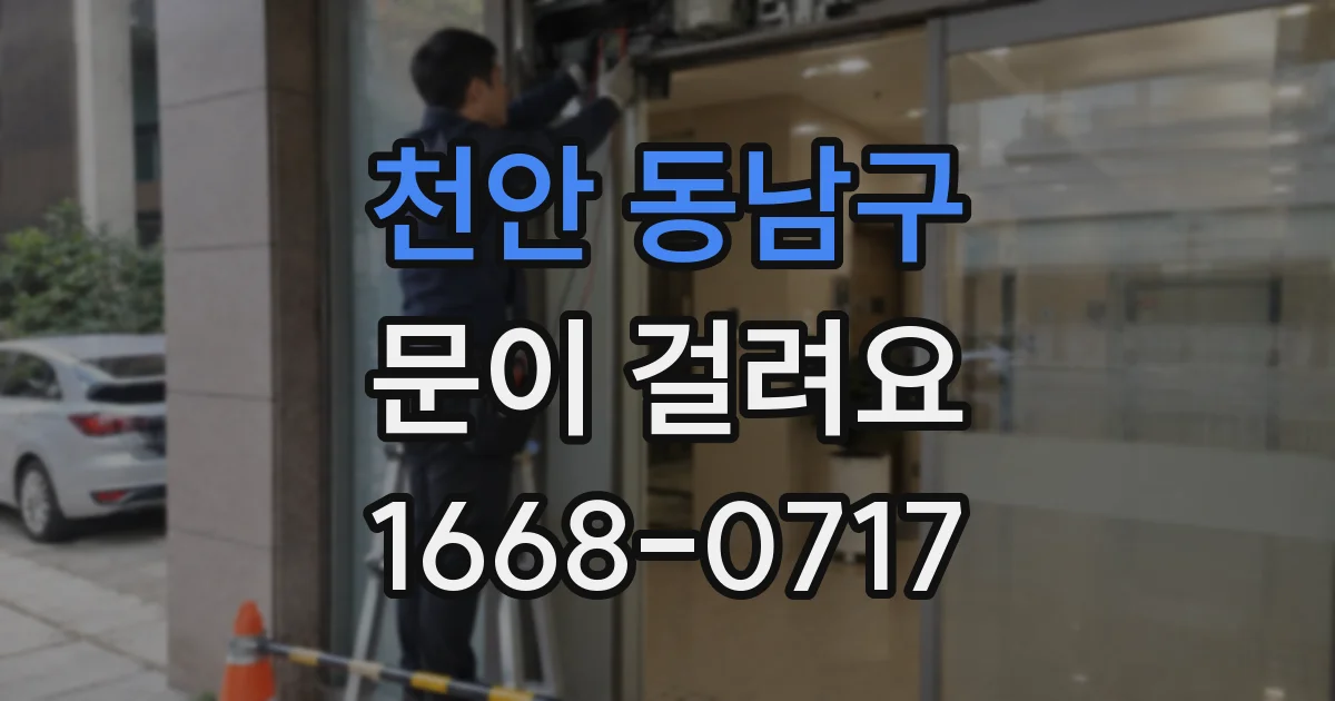 천안 동남구 문이 걸려요