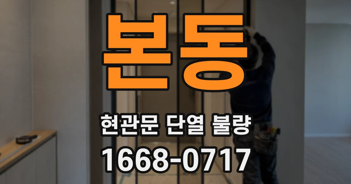 본동 현관문 단열 불량