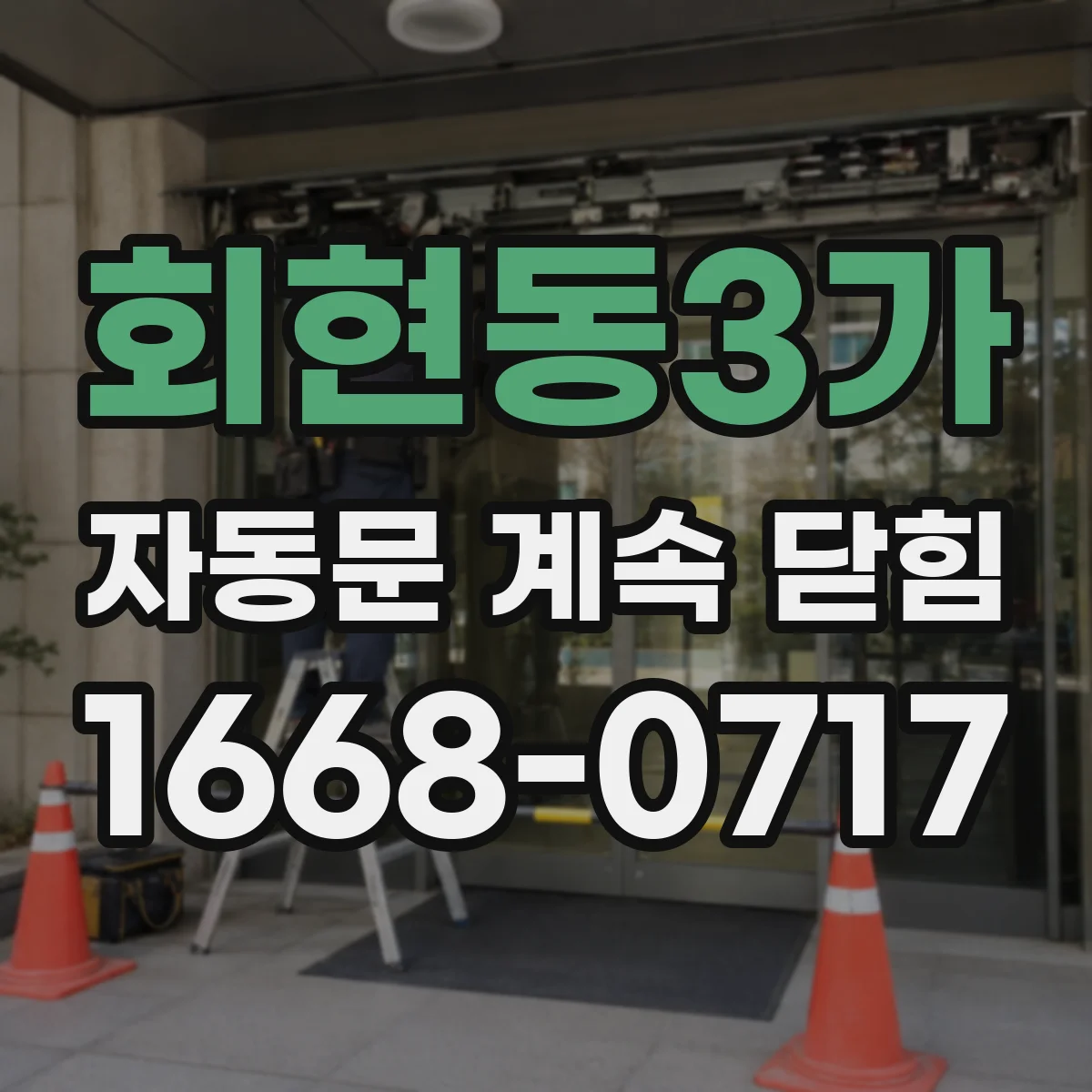 회현동3가 자동문 계속 닫힘
