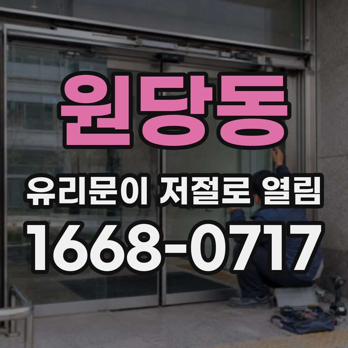 원당동 유리문이 저절로 열림