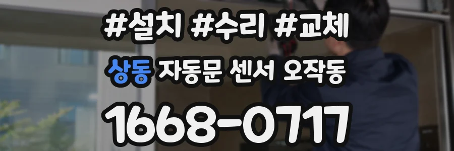 상동 자동문 센서 오작동