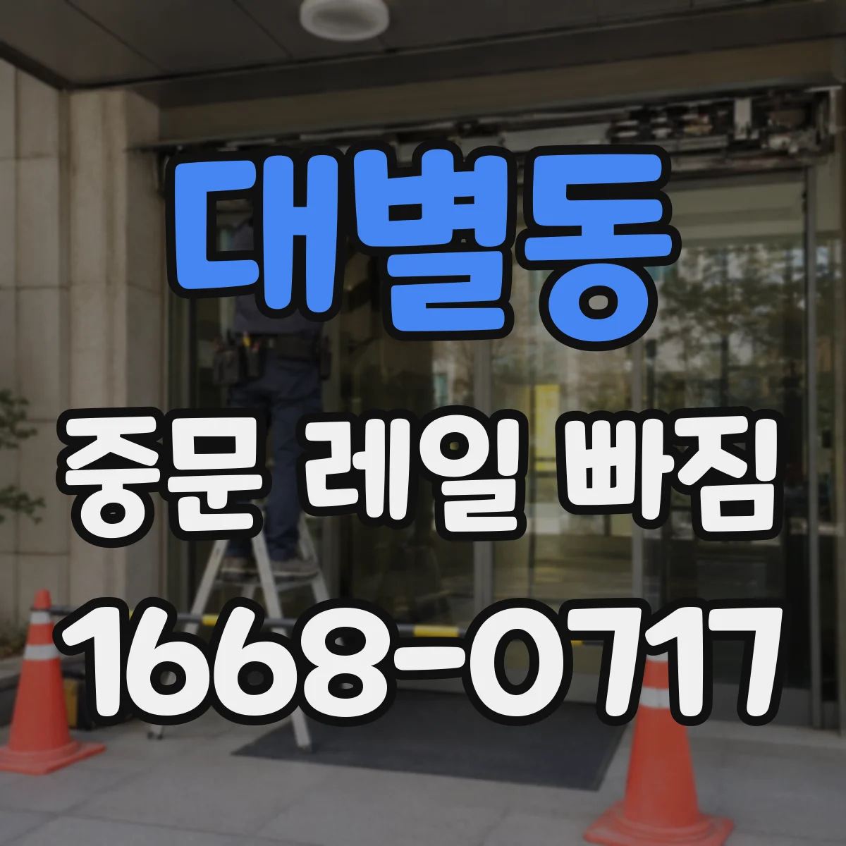 대별동 중문 레일 빠짐 후 문틀 간섭이 의심될 때 점검 방법