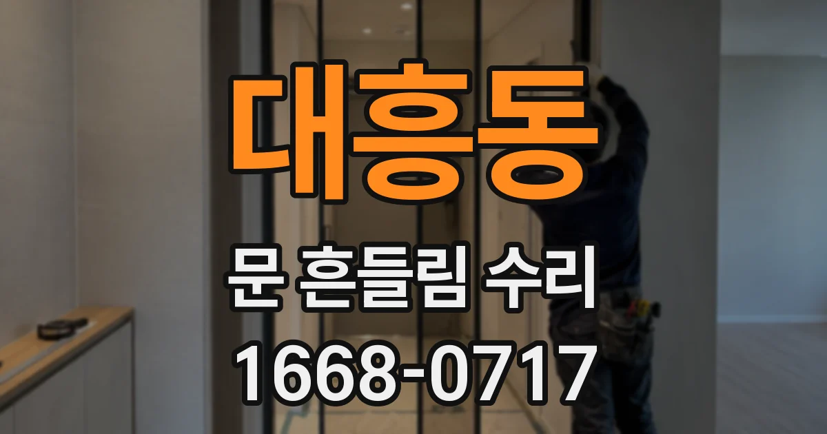 대흥동 문 흔들림 수리