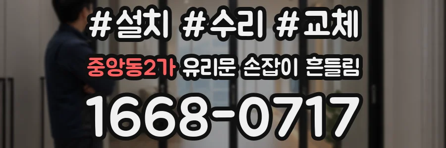 중앙동2가 유리문 손잡이 흔들림